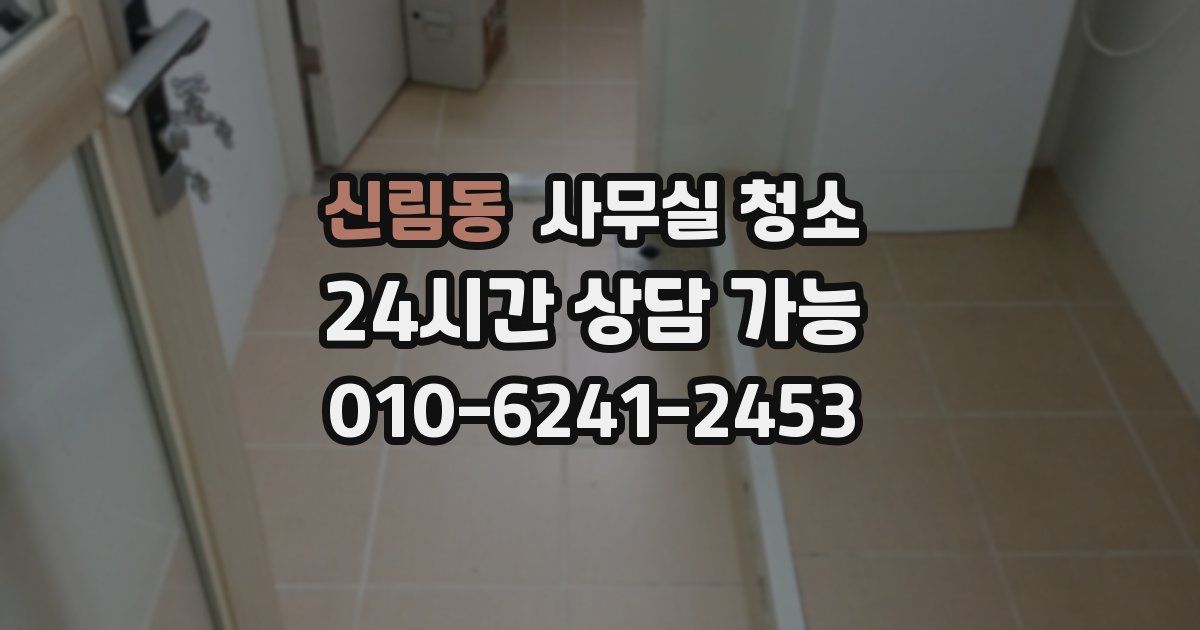 신림동 사무실 청소