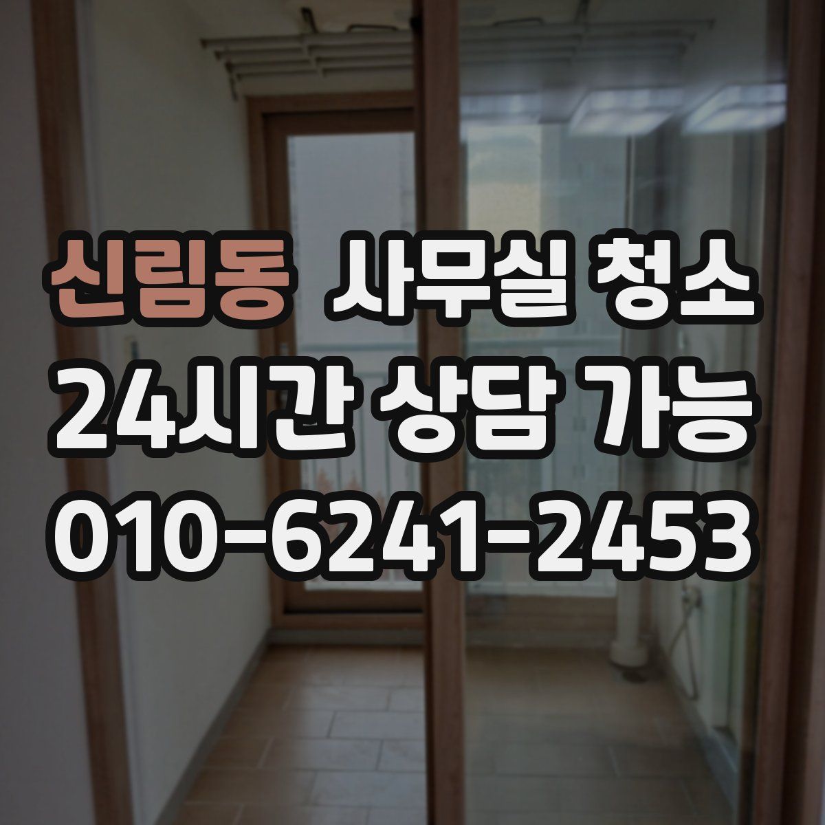 신림동 사무실 청소