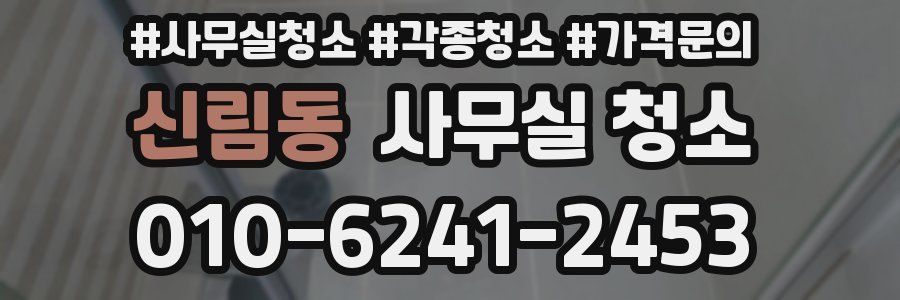 신림동 사무실 청소