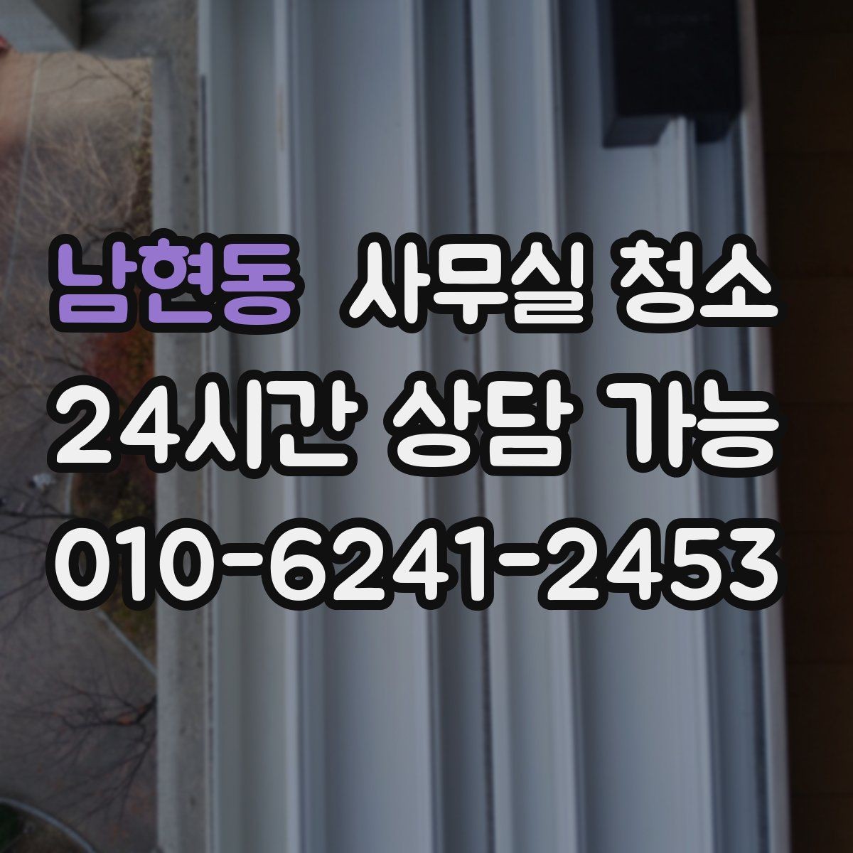 남현동 사무실 청소 후 남은 부분을 체크하는 실무 요령