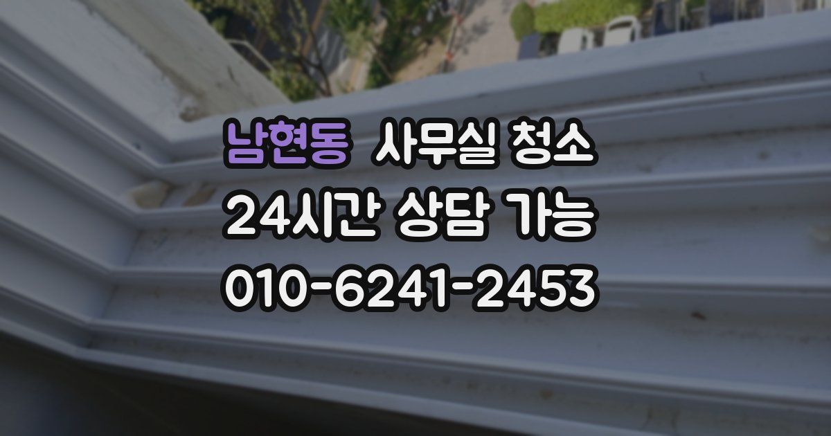 남현동 사무실 청소