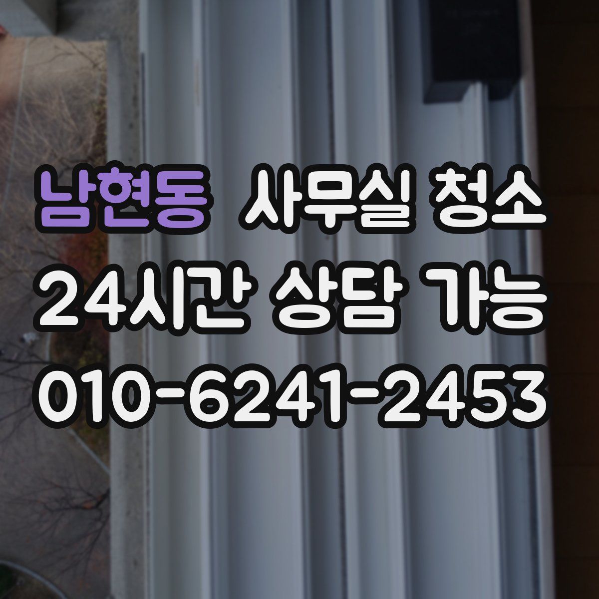 남현동 사무실 청소