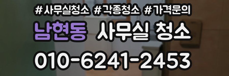 남현동 사무실 청소