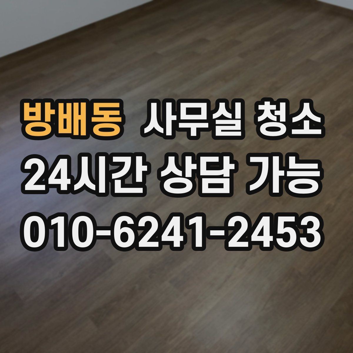 방배동 사무실 청소 비용 절감을 고려할 때의 방법