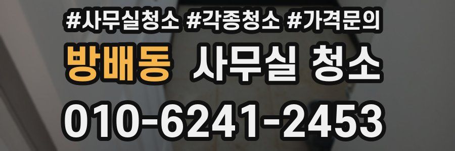 방배동 사무실 청소