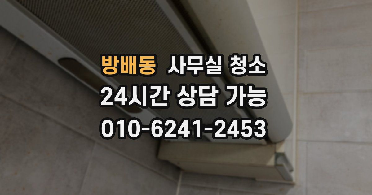 방배동 사무실 청소