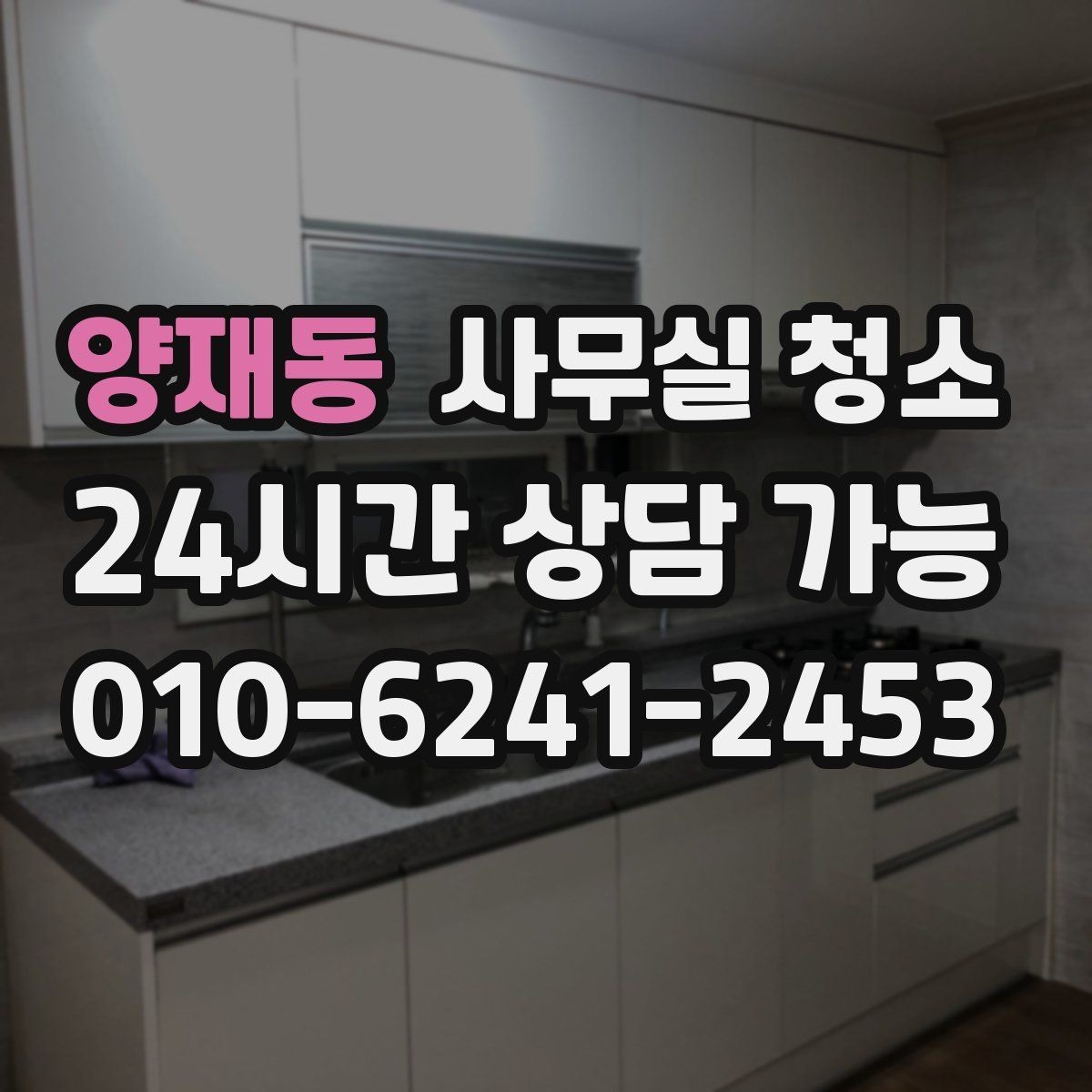 양재동 사무실 청소 후 쾌적함을 오래 유지하는 방법