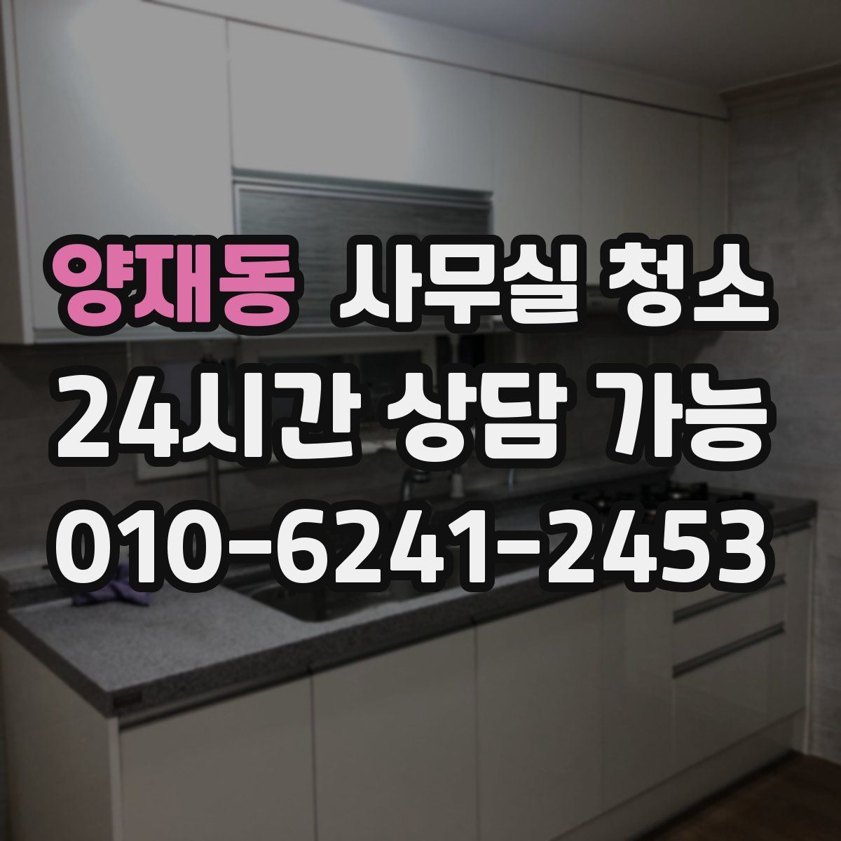 양재동 사무실 청소