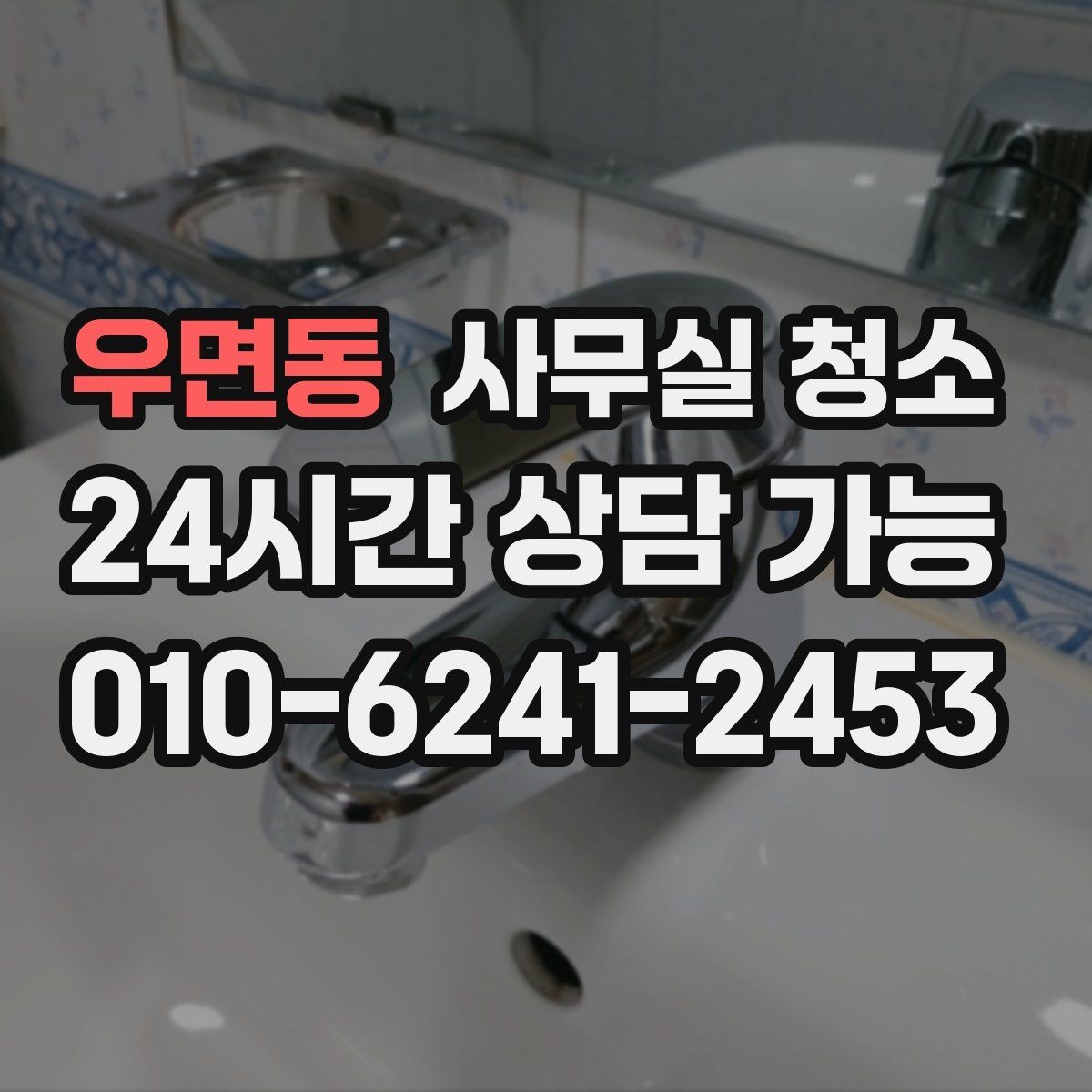 우면동 사무실 청소 업체와 계약 전 확인할 체크리스트