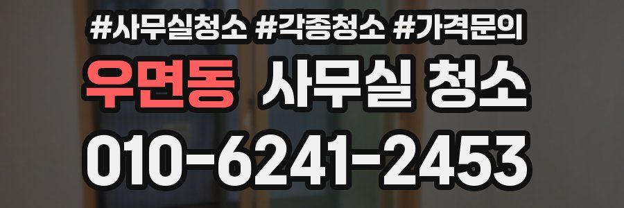 우면동 사무실 청소