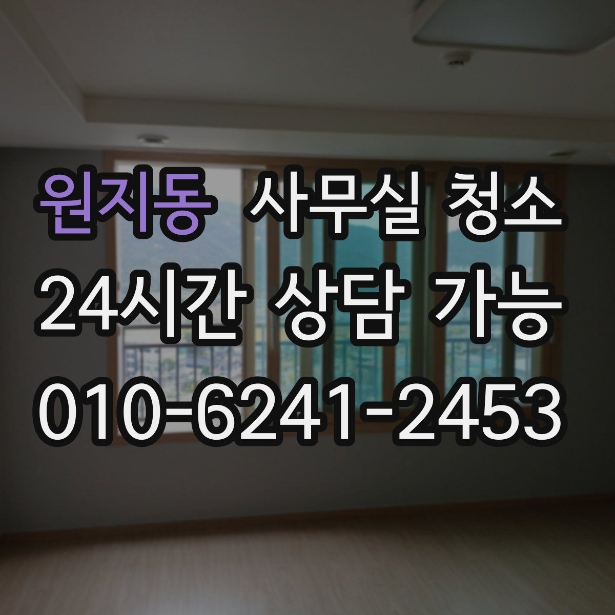 원지동 사무실 청소 요청 전 준비하면 좋은 사항