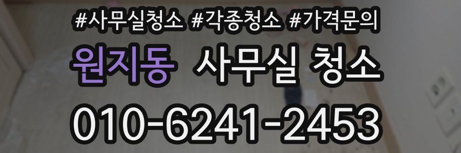 원지동 사무실 청소