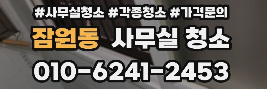 잠원동 사무실 청소