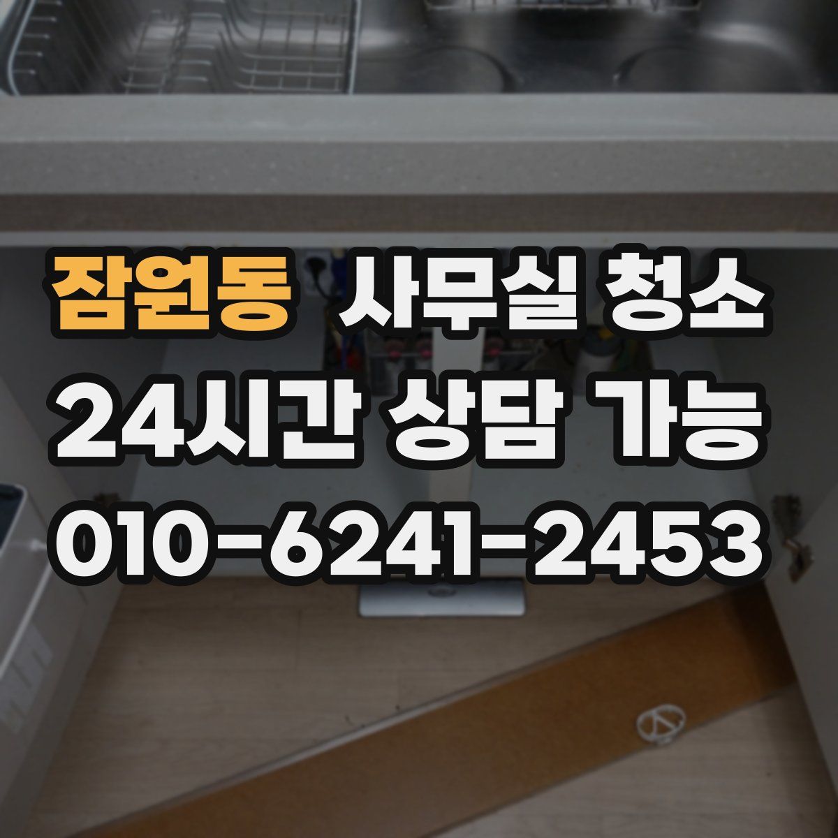 잠원동 사무실 청소