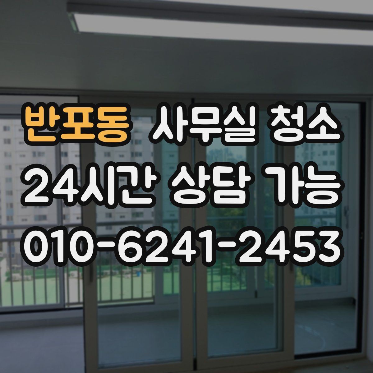 반포동 사무실 청소 기준을 세울 때 놓치지 말아야 할 점