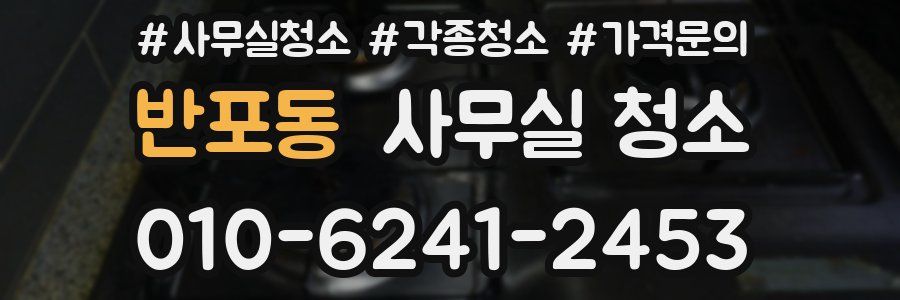 반포동 사무실 청소