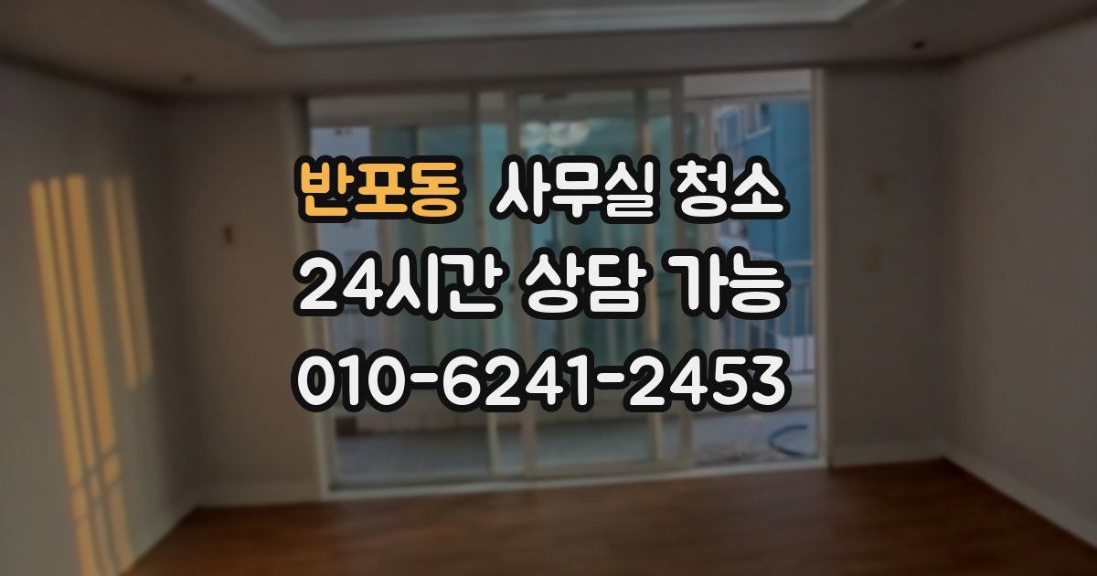 반포동 사무실 청소