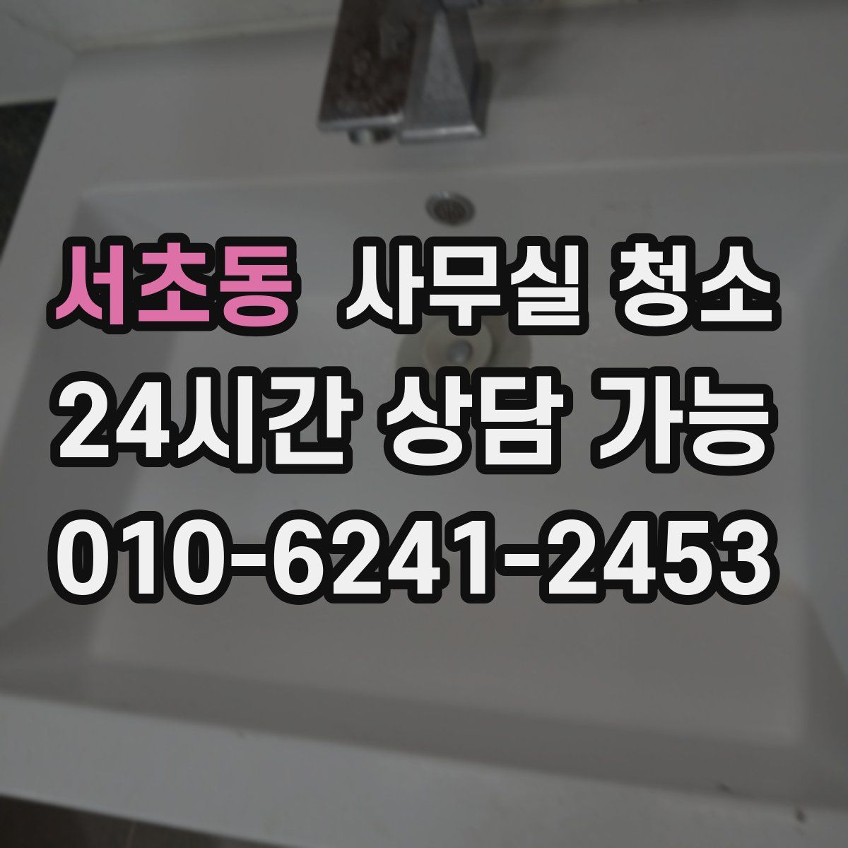 서초동 사무실 청소