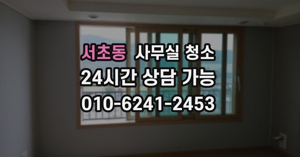 서초동 사무실 청소