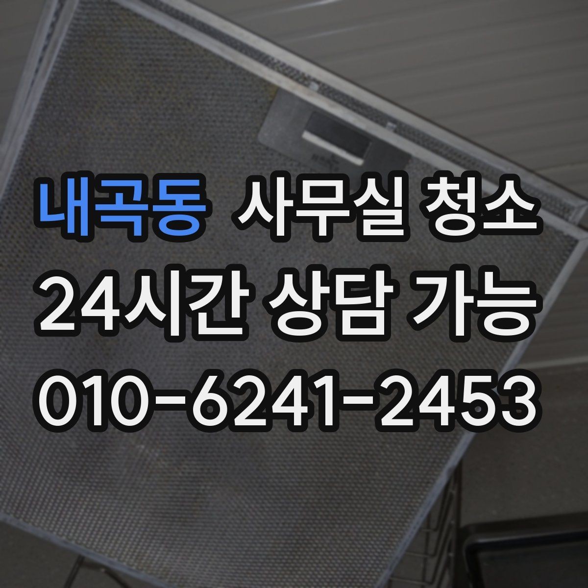 내곡동 사무실 청소 비용이 달라지는 기준과 항목