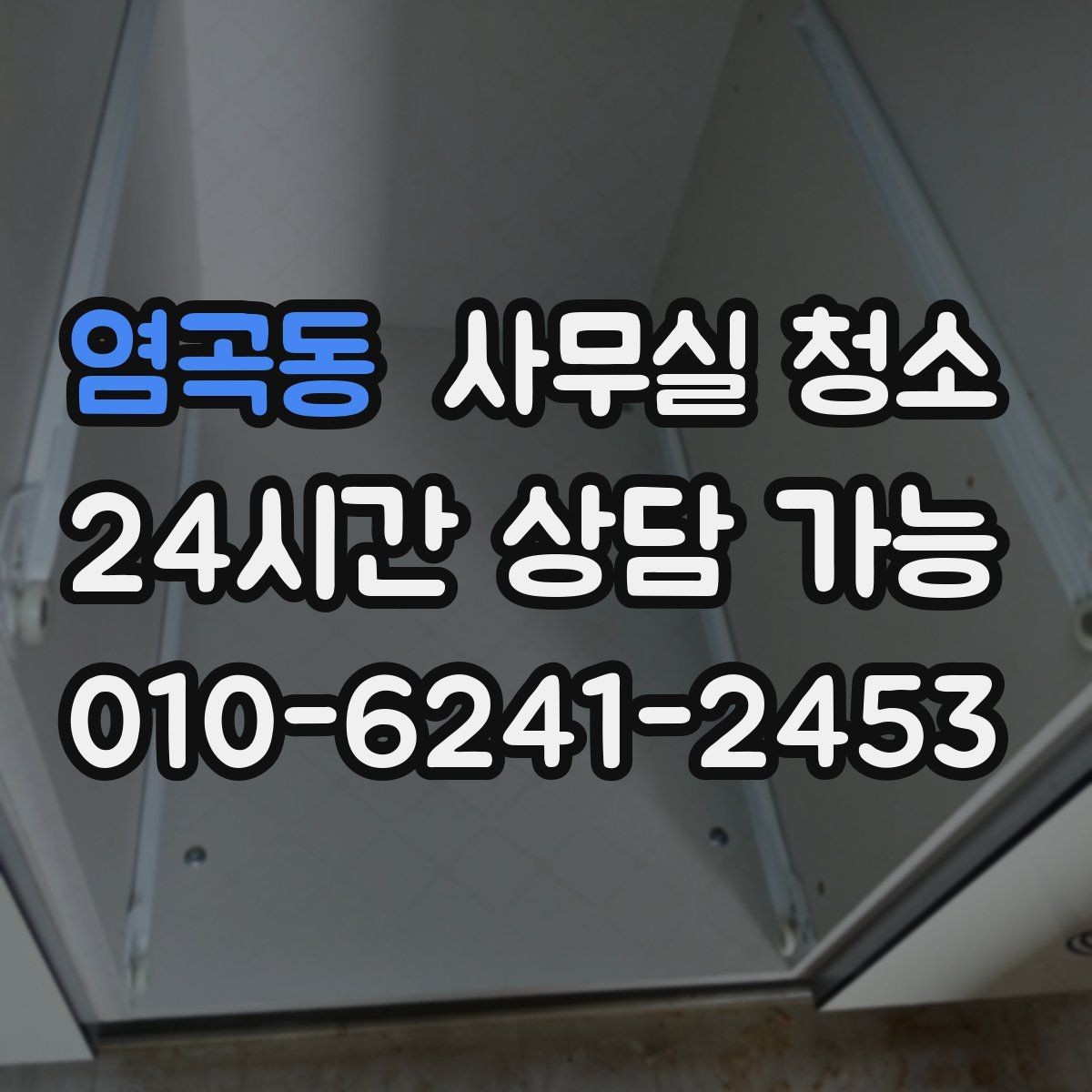 염곡동 사무실 청소 시 바닥과 책상 관리가 중요한 이유
