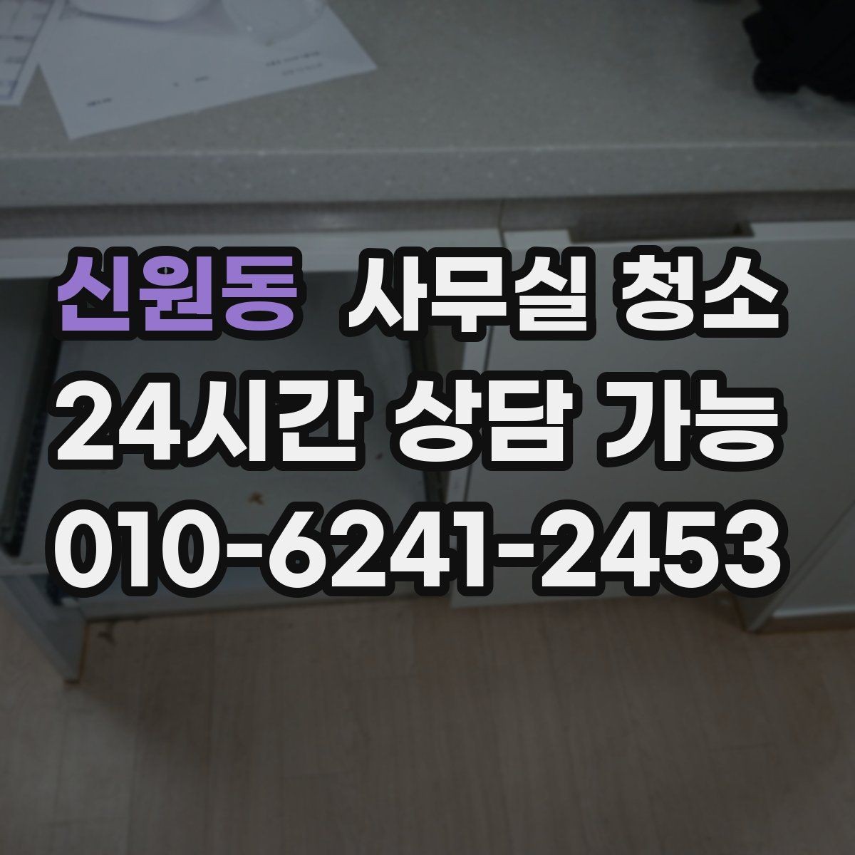 신원동 사무실 청소 범위를 결정할 때 헷갈리는 부분
