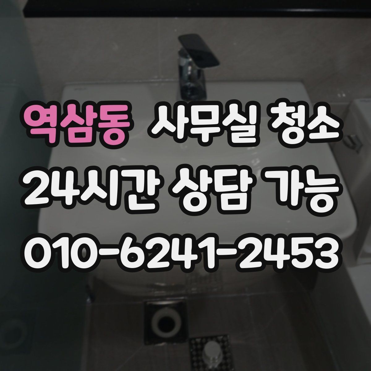역삼동 사무실 청소 예산을 세울 때 보는 기준