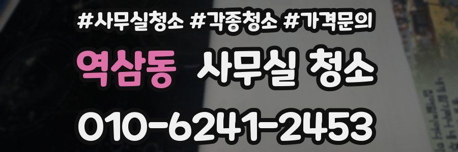 역삼동 사무실 청소