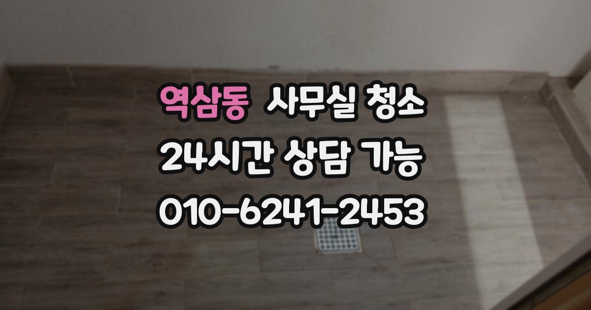 역삼동 사무실 청소