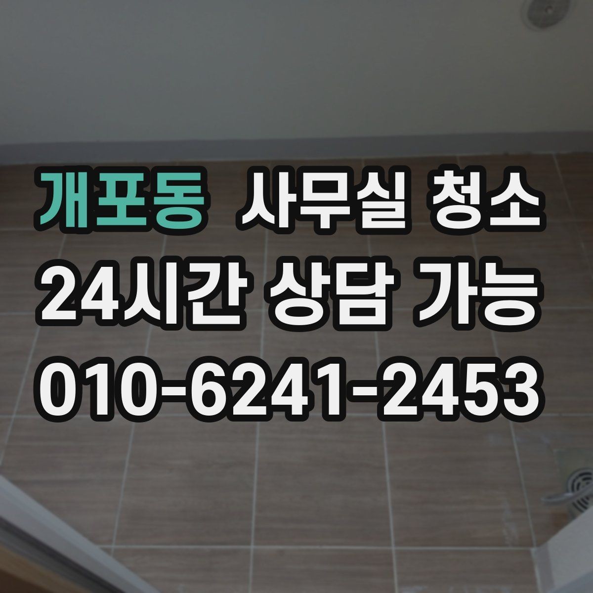 개포동 사무실 청소 전 체크해야 할 준비사항