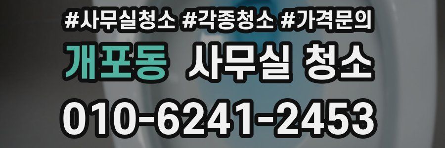 개포동 사무실 청소