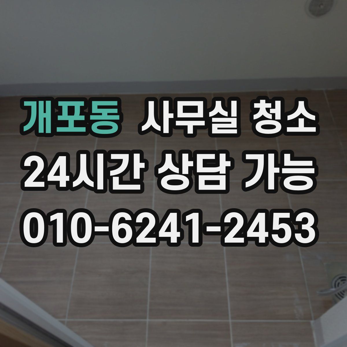 개포동 사무실 청소