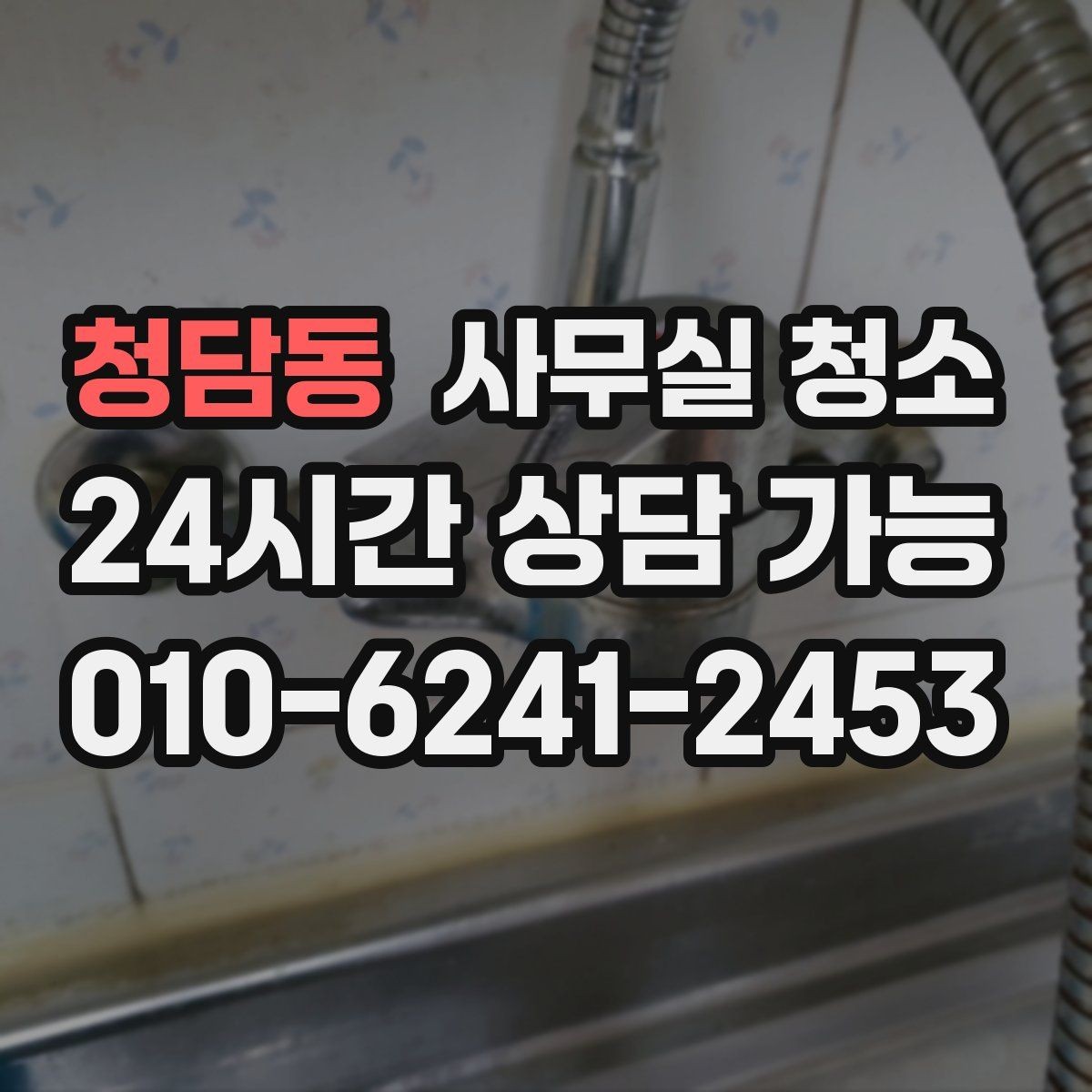 청담동 사무실 청소 서비스를 선택하는 현실적인 기준