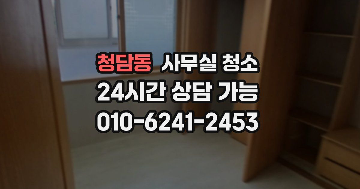 청담동 사무실 청소