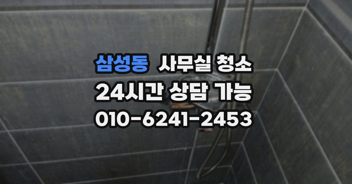 삼성동 사무실 청소