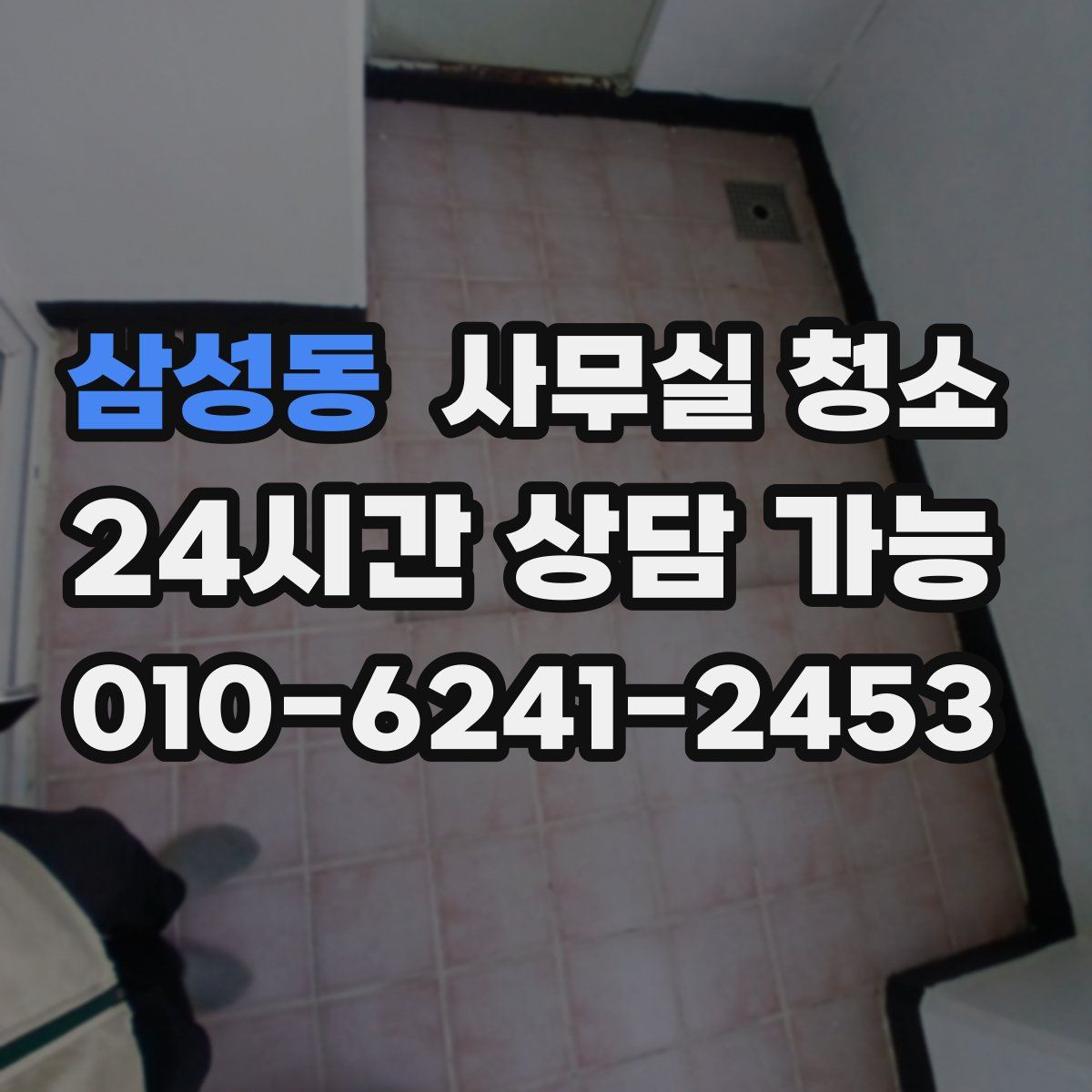 삼성동 사무실 청소