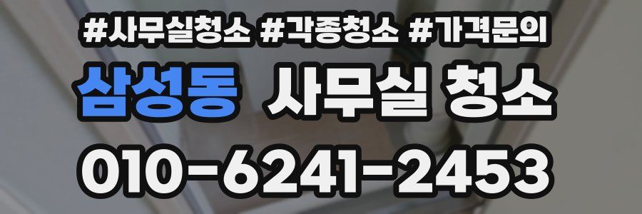 삼성동 사무실 청소