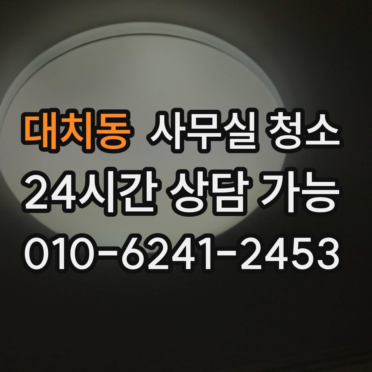 대치동 사무실 청소 후 쾌적한 환경을 오래 유지하는 법