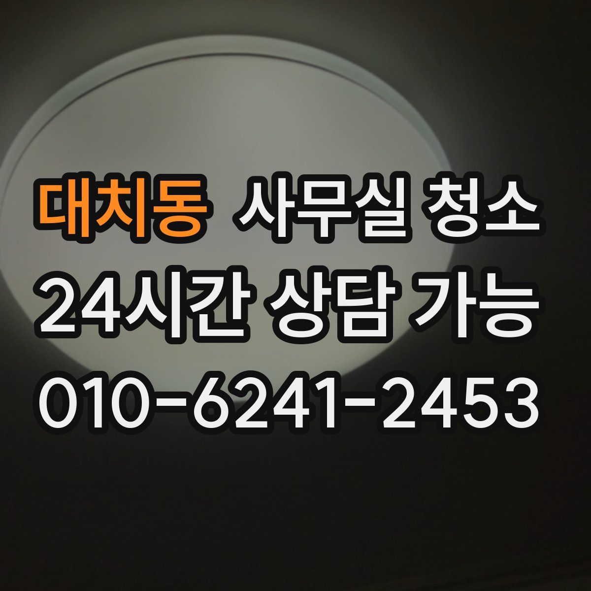 대치동 사무실 청소