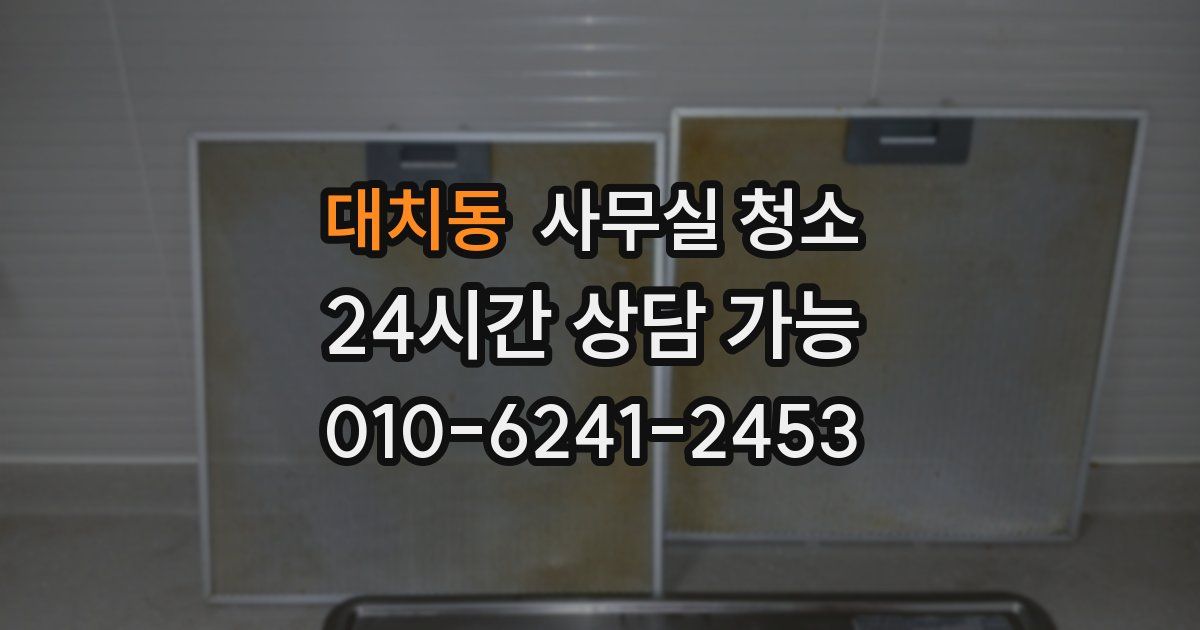 대치동 사무실 청소