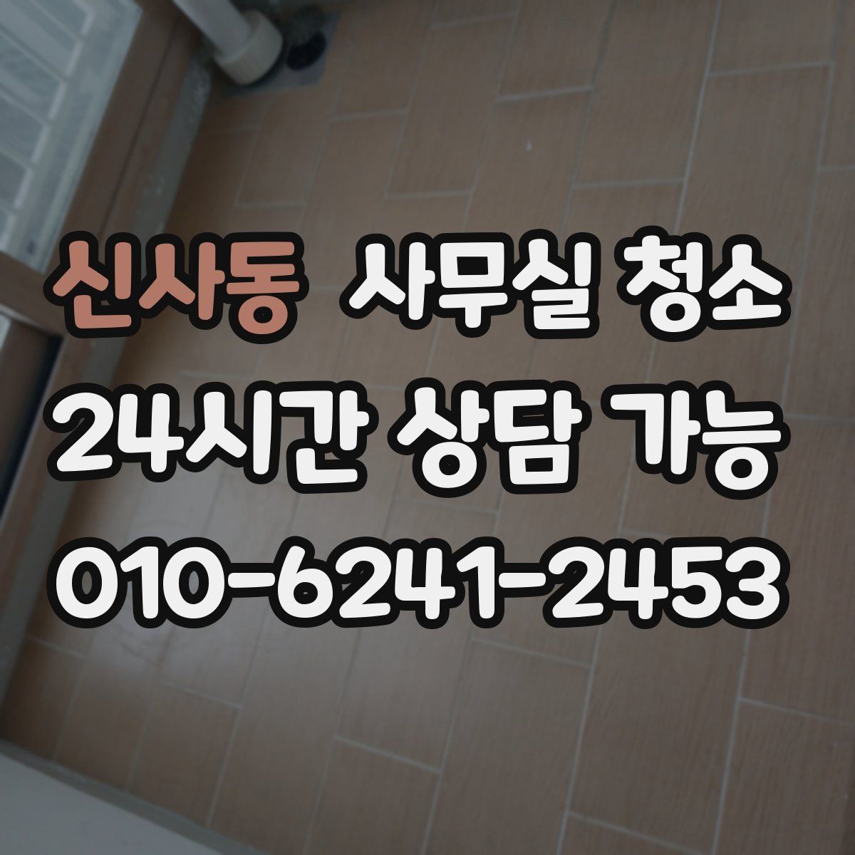 신사동 사무실 청소