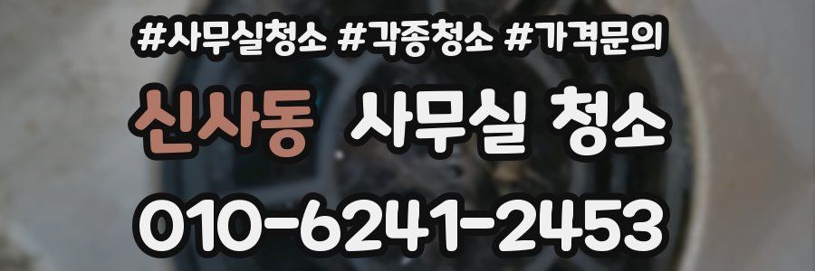 신사동 사무실 청소