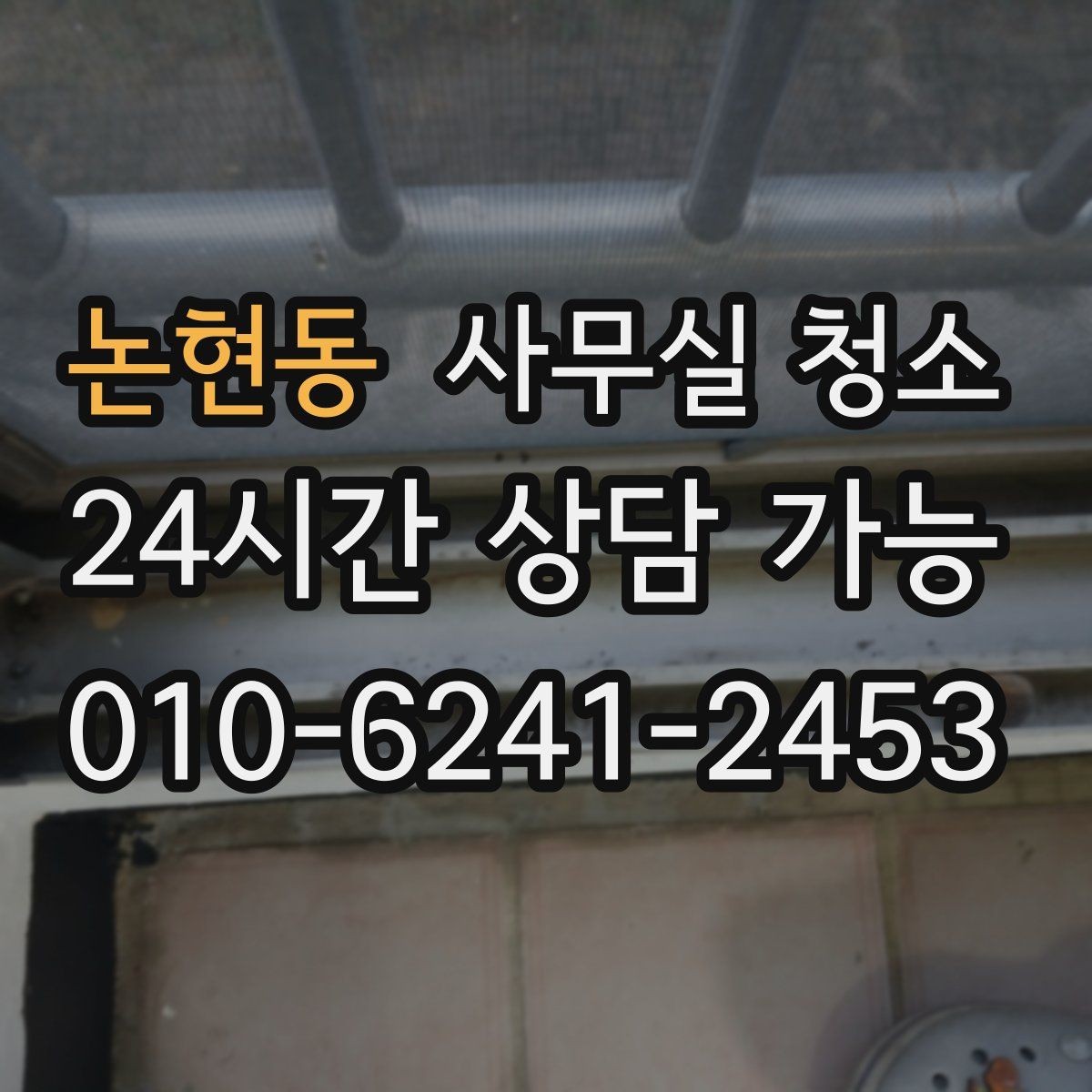논현동 사무실 청소 서비스 이용 전 확인할 계약 조건