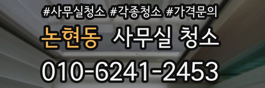 논현동 사무실 청소