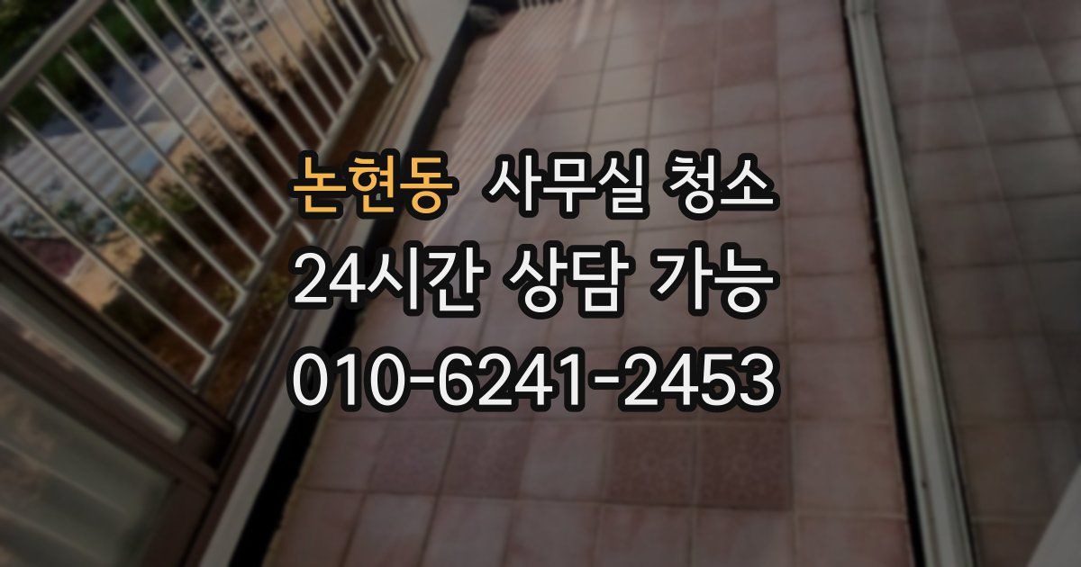 논현동 사무실 청소