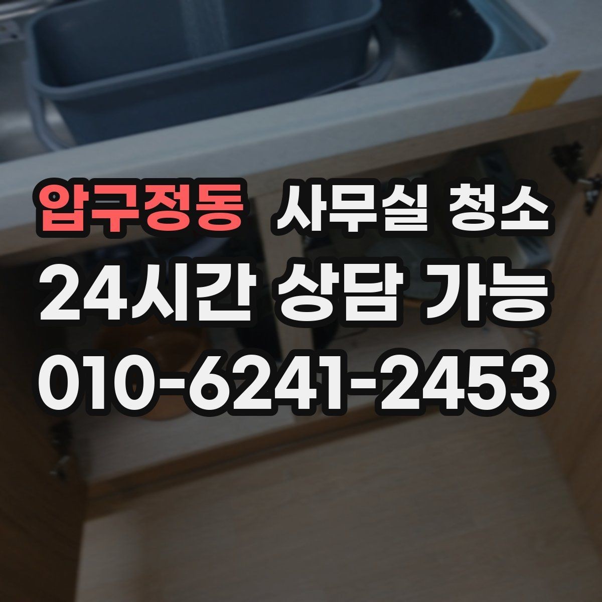 압구정동 사무실 청소 의뢰가 많은 시기와 준비 방식