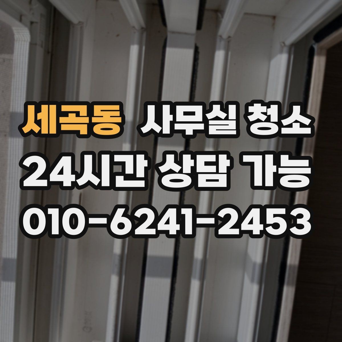 세곡동 사무실 청소 진행 방식에 따라 달라지는 결과