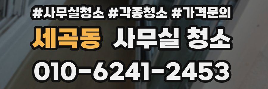세곡동 사무실 청소