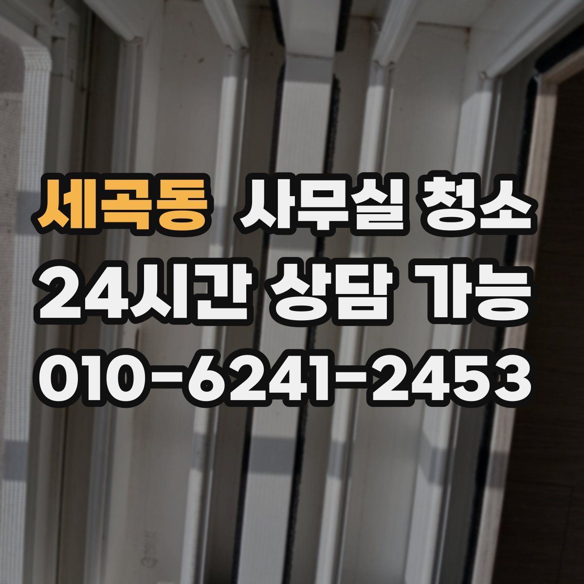 세곡동 사무실 청소