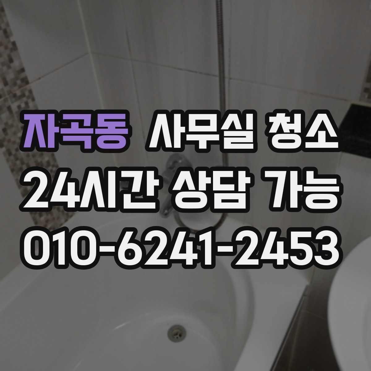 자곡동 사무실 청소